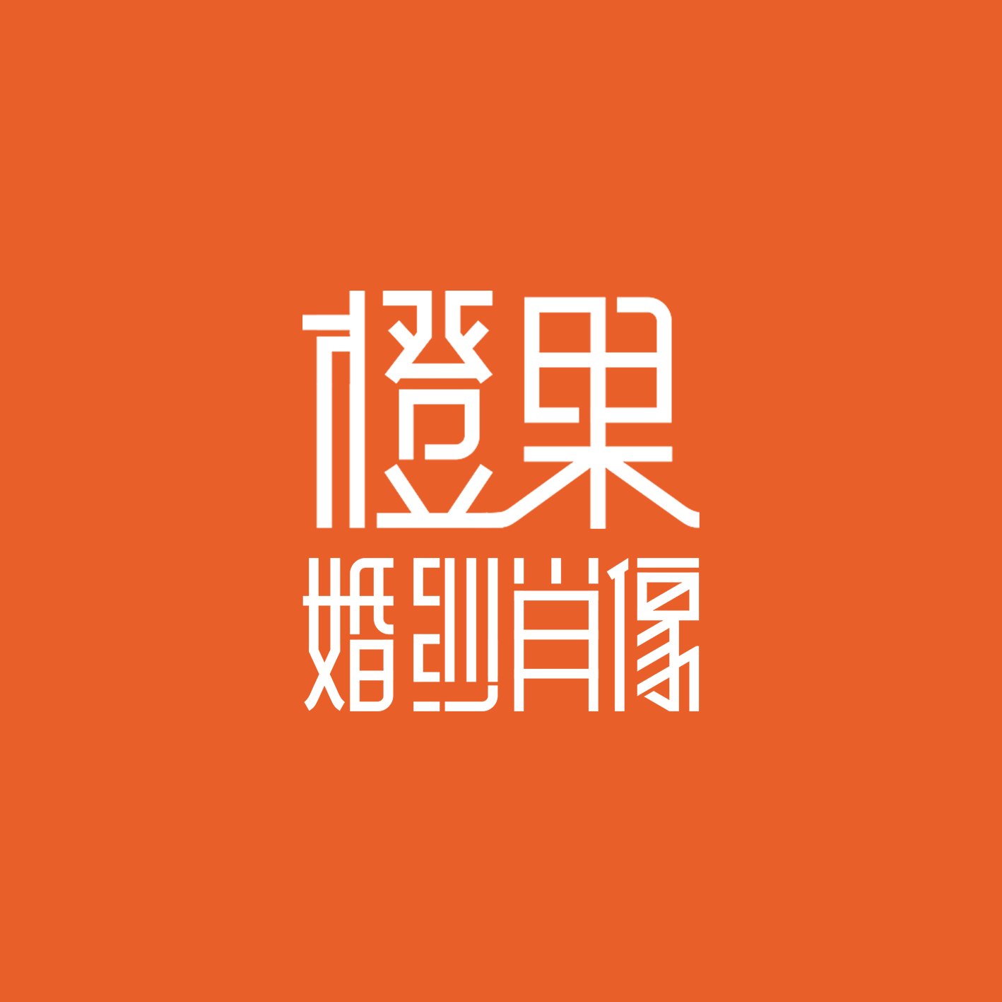 null宿州橙果婚纱摄影