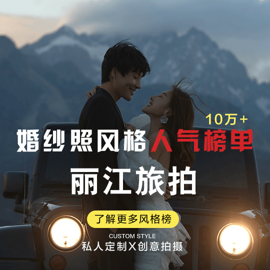 【麗江旅拍】 東巴谷熱銷套系/4服4造
