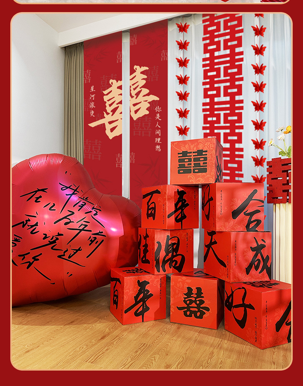 婚房布置立体盒子摆件窗帘挂饰套装