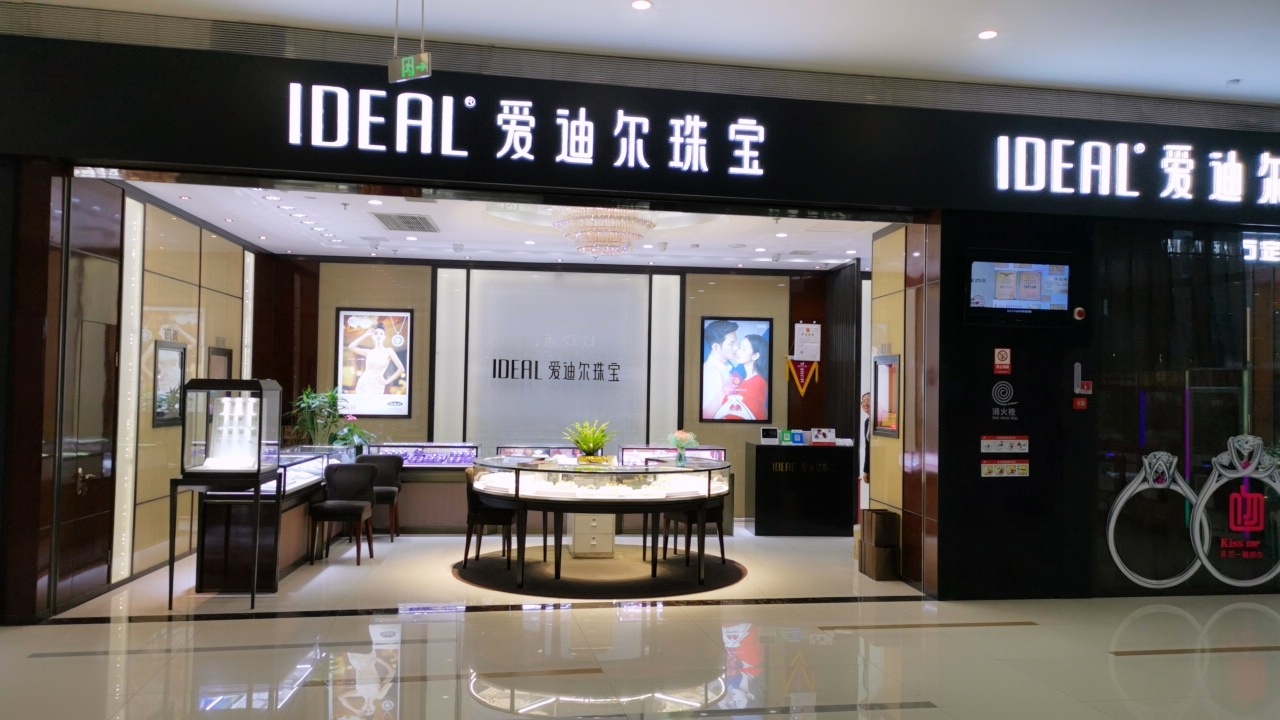 简阳市爱迪尔珠宝店