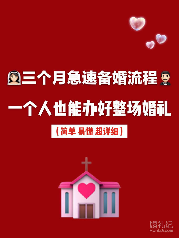 急速备婚攻略🌟三个月让你的婚礼万无一失❗️