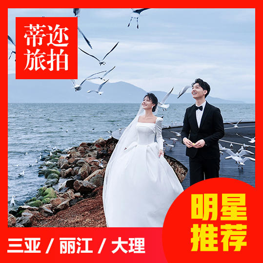周年庆：丽江大理双城+双网红基地+一价全包送婚纱