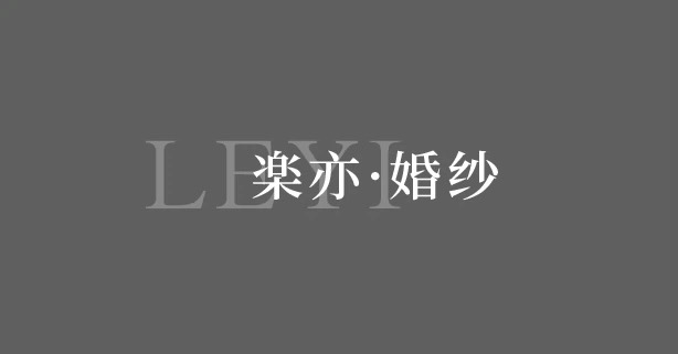 LEYI楽亦婚纱