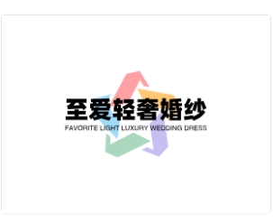 null至爱轻奢婚纱馆