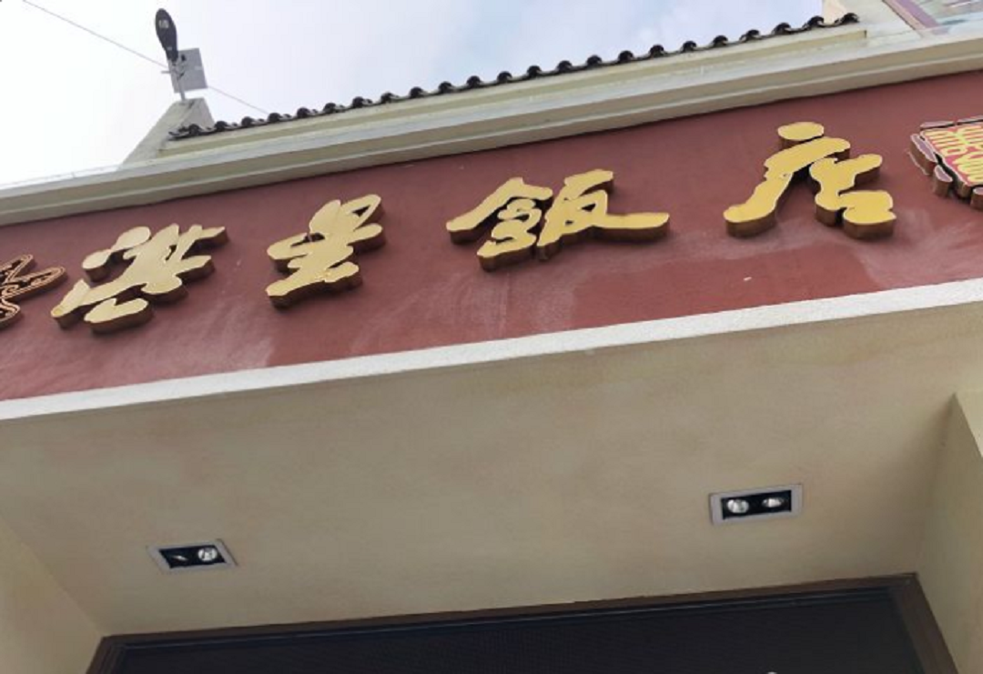 湛星饭店