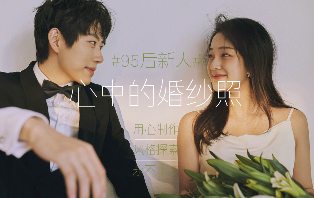 95后系列+8服8造+小眾系列+婚紗攝影