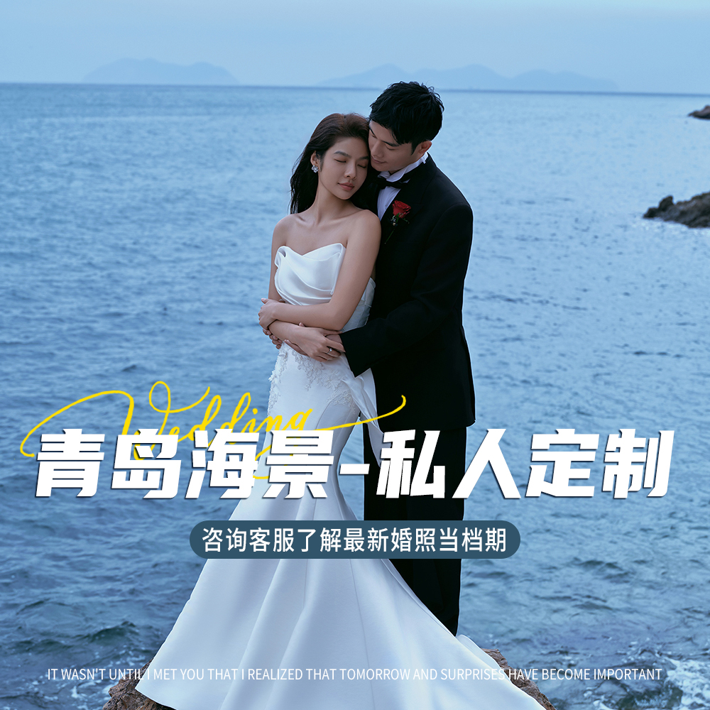 青岛海景私人定制套系 | 资深团队一对一拍摄