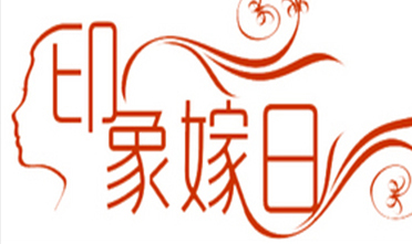 哈尔滨印象嫁日传媒