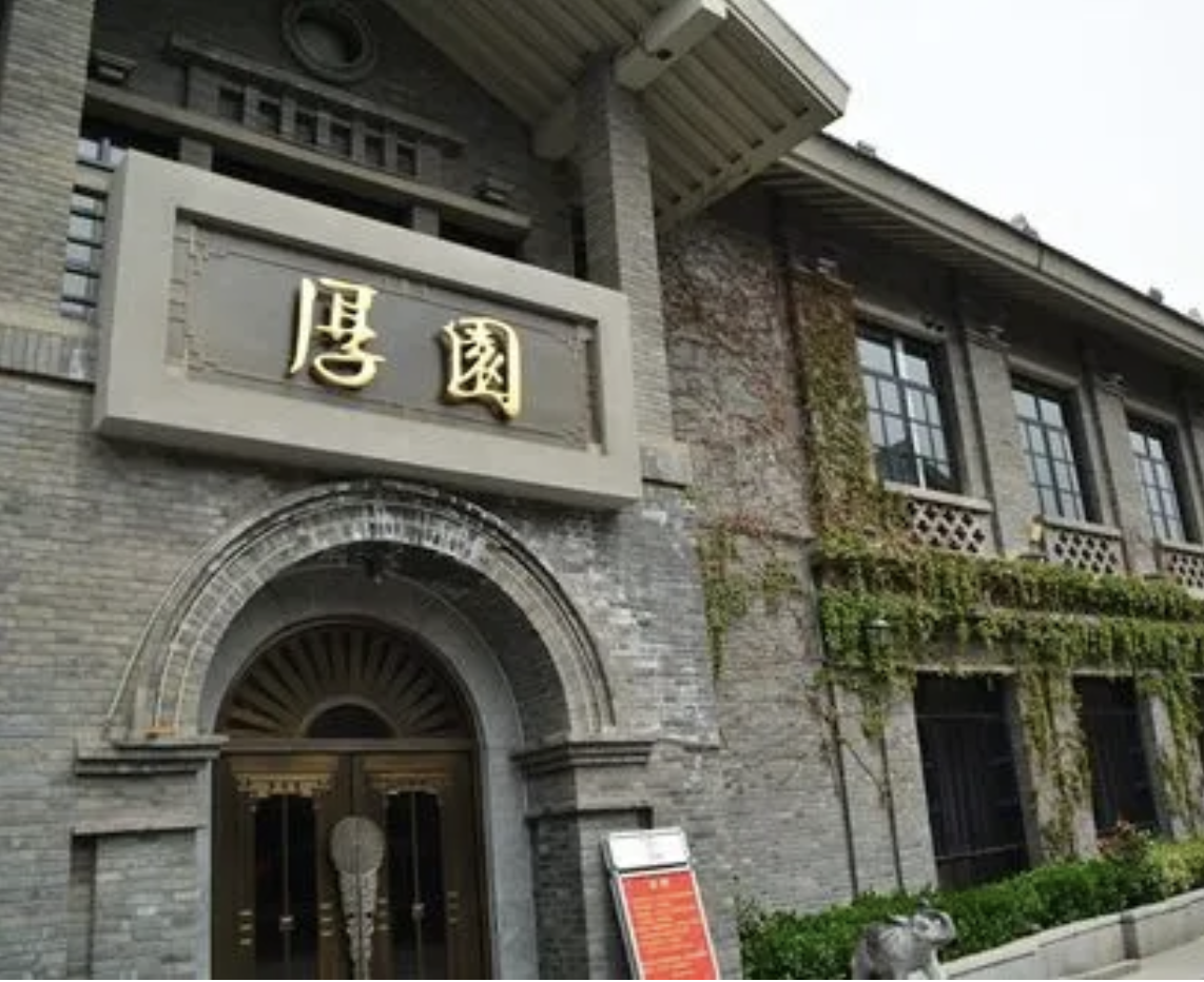厚园(奥体店)