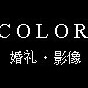 color影像