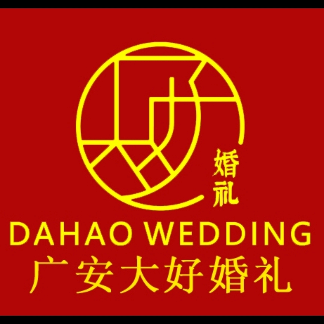 大好婚礼(邻水店)