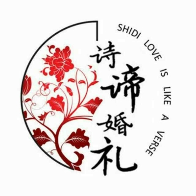 诗谛婚礼
