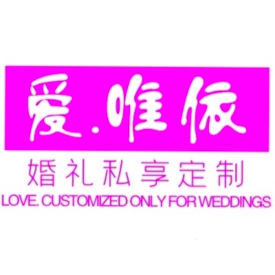 爱.唯依婚礼私享定制