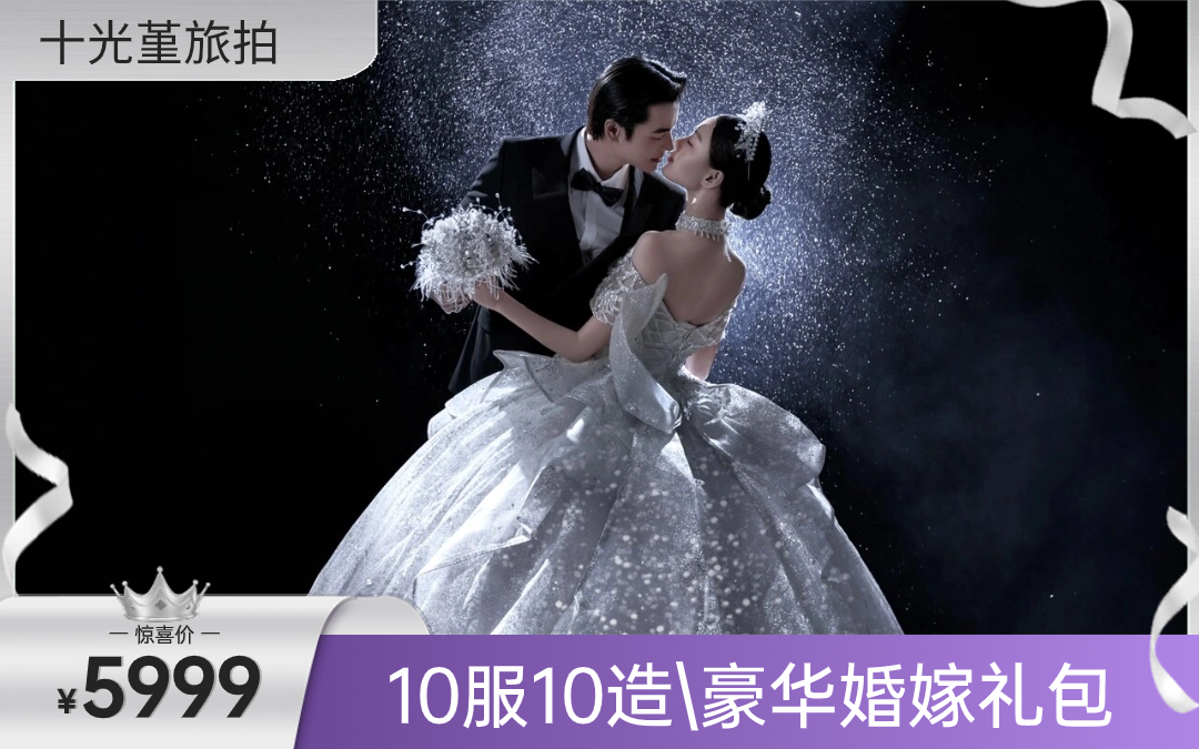 【限量钜惠】立减1000\10服10造\婚嫁礼包