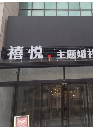 禧悦婚礼宴会中心