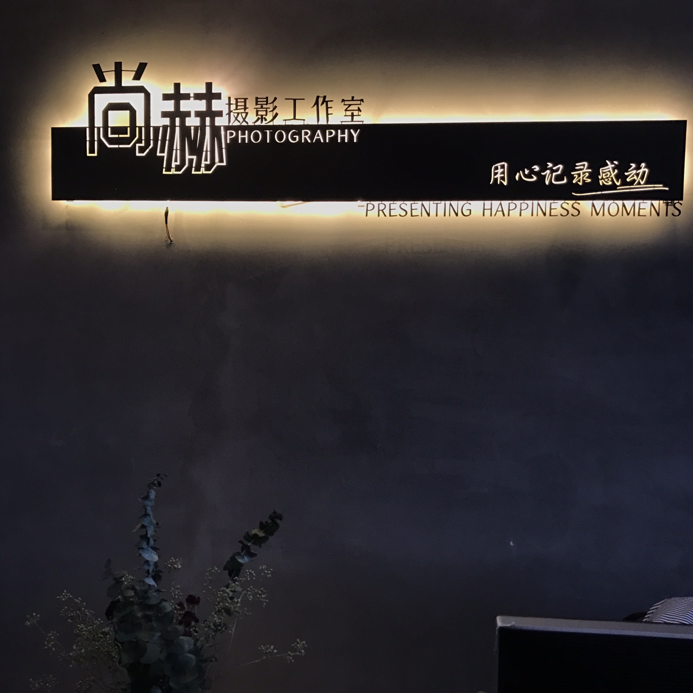 烟台尚赫摄影工作室