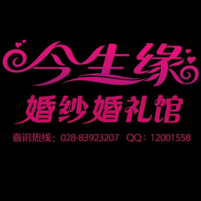 新都今生缘婚礼