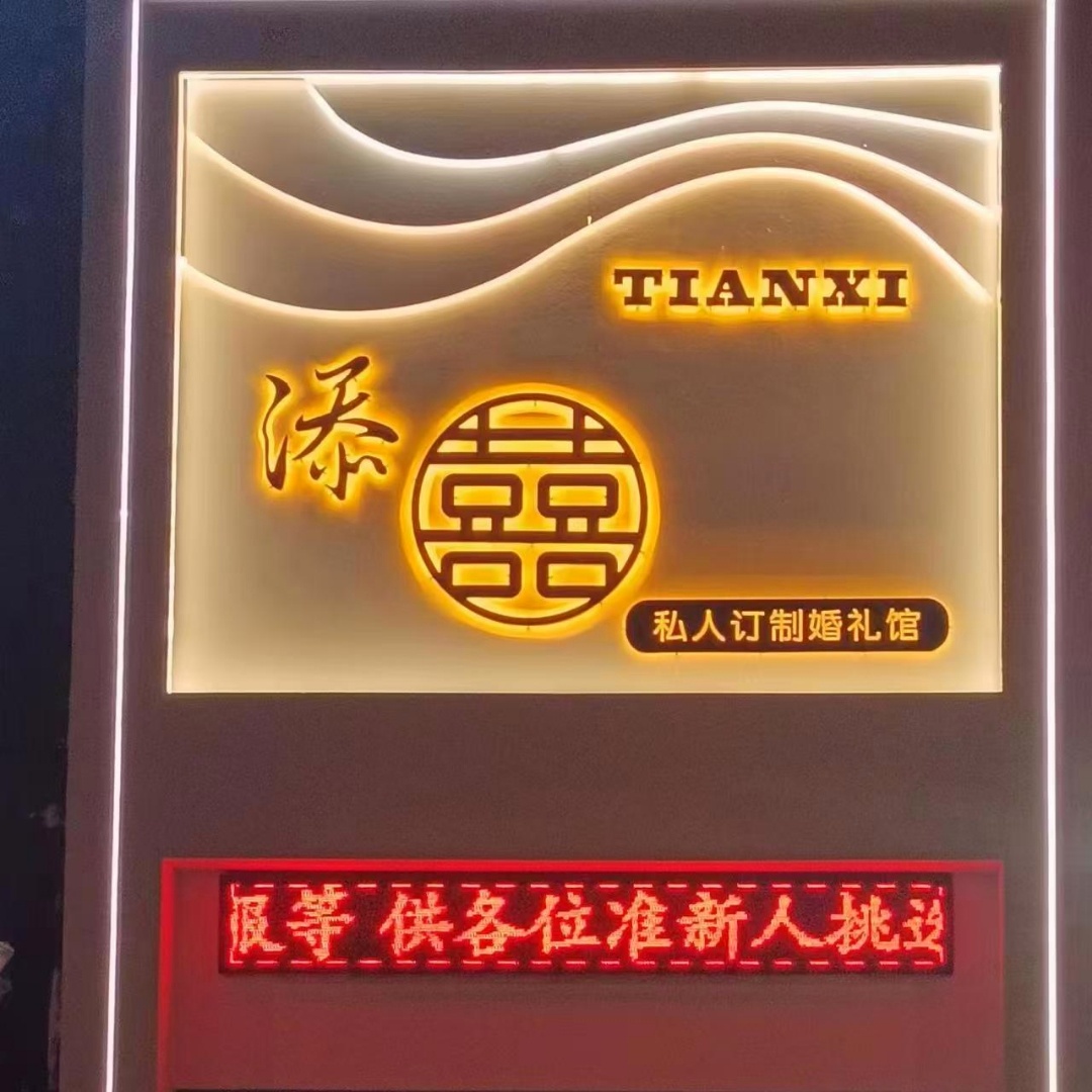 添囍私人订制婚礼馆(前锋店)