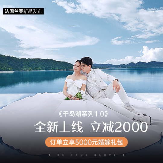 新品发布#立减2千+送万元豪礼+千岛湖外景