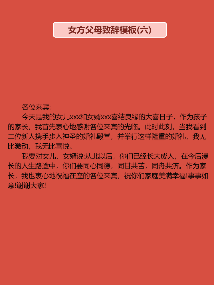 婚礼上父母致辞宝藏模板（下）｜简单省心！