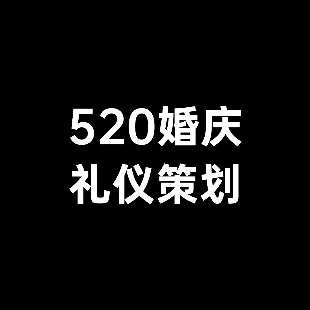 520婚庆礼仪策划花店