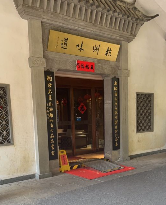杭帮菜博物馆