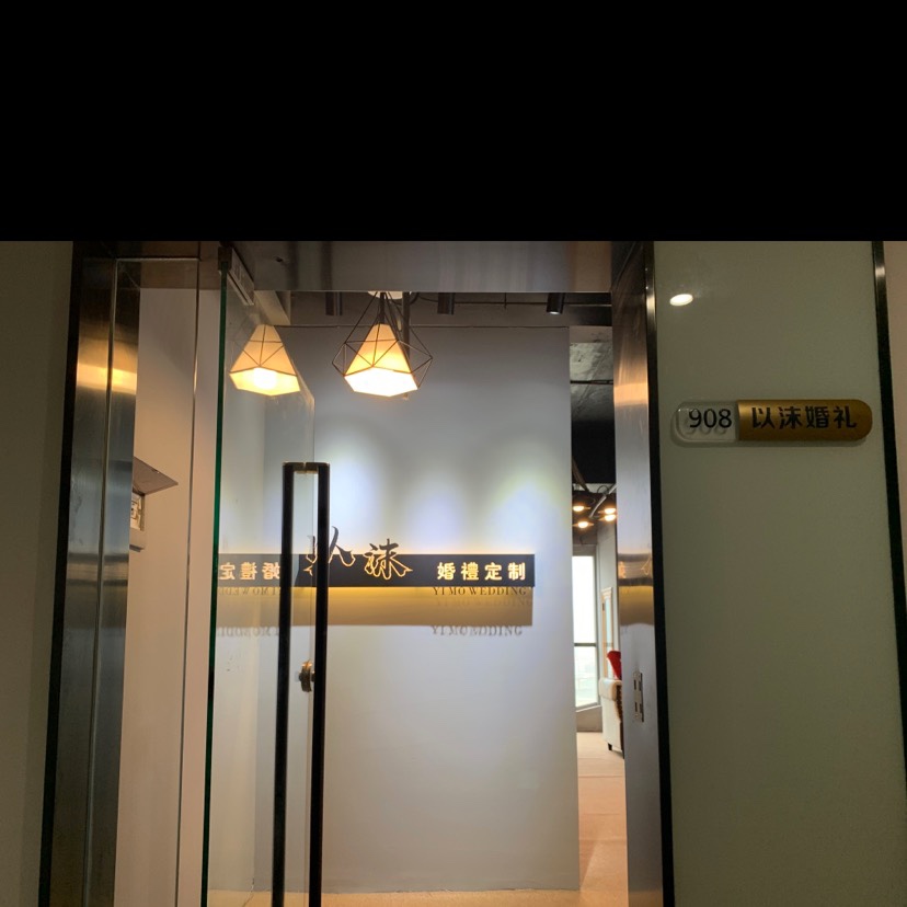 以沫婚礼