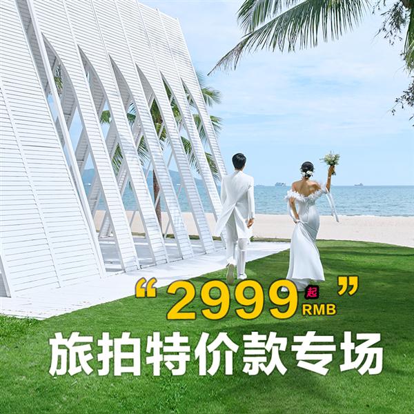 《店长推荐》3天2晚酒店，蜜月婚纱照