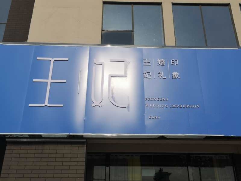 王妃婚礼印象
