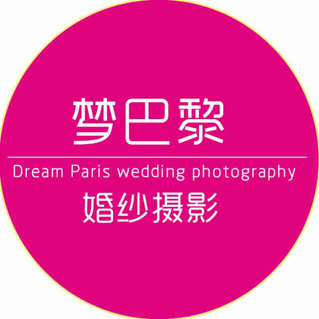 梦巴黎婚纱摄影