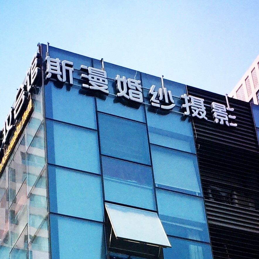 Smile斯漫婚纱摄影
