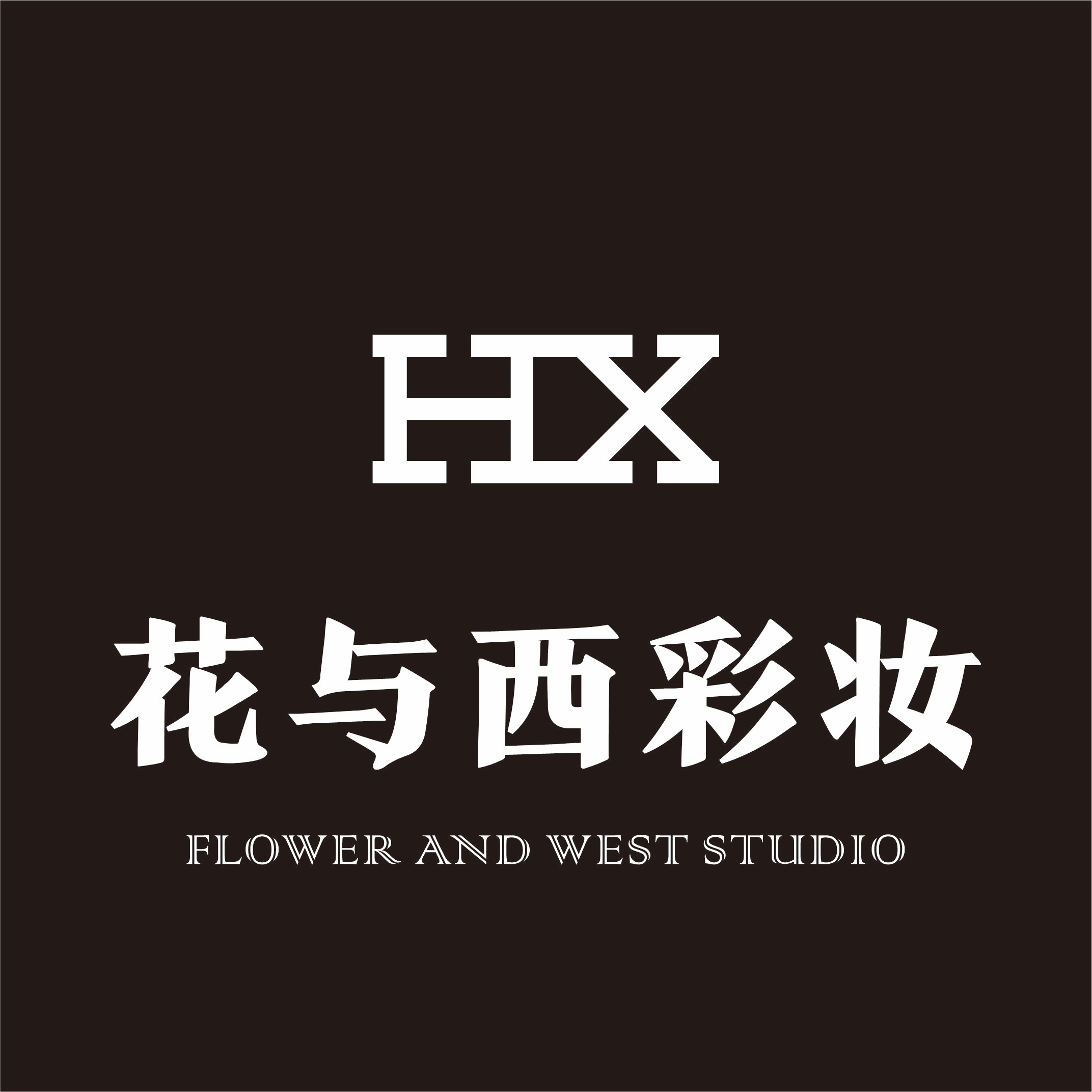花与西彩妆工作室