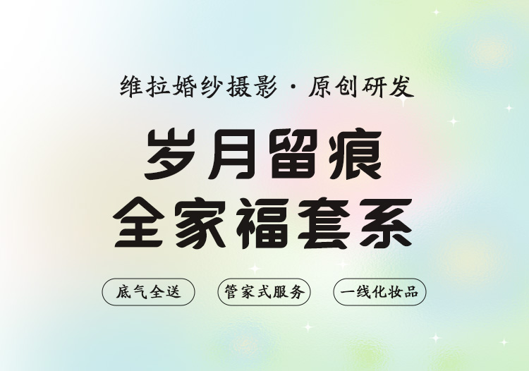 【岁月留痕】全家福·大师摄化团队·独立化妆包间
