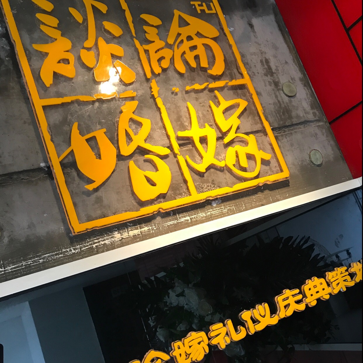 亿光年·谈婚论嫁婚庆|私人订制馆
