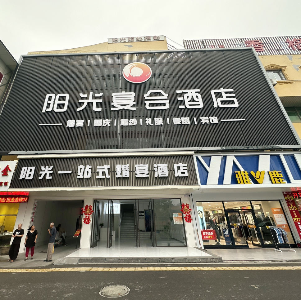 阳光宴会酒店