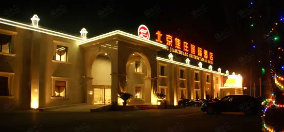 北京焦庄国际酒店
