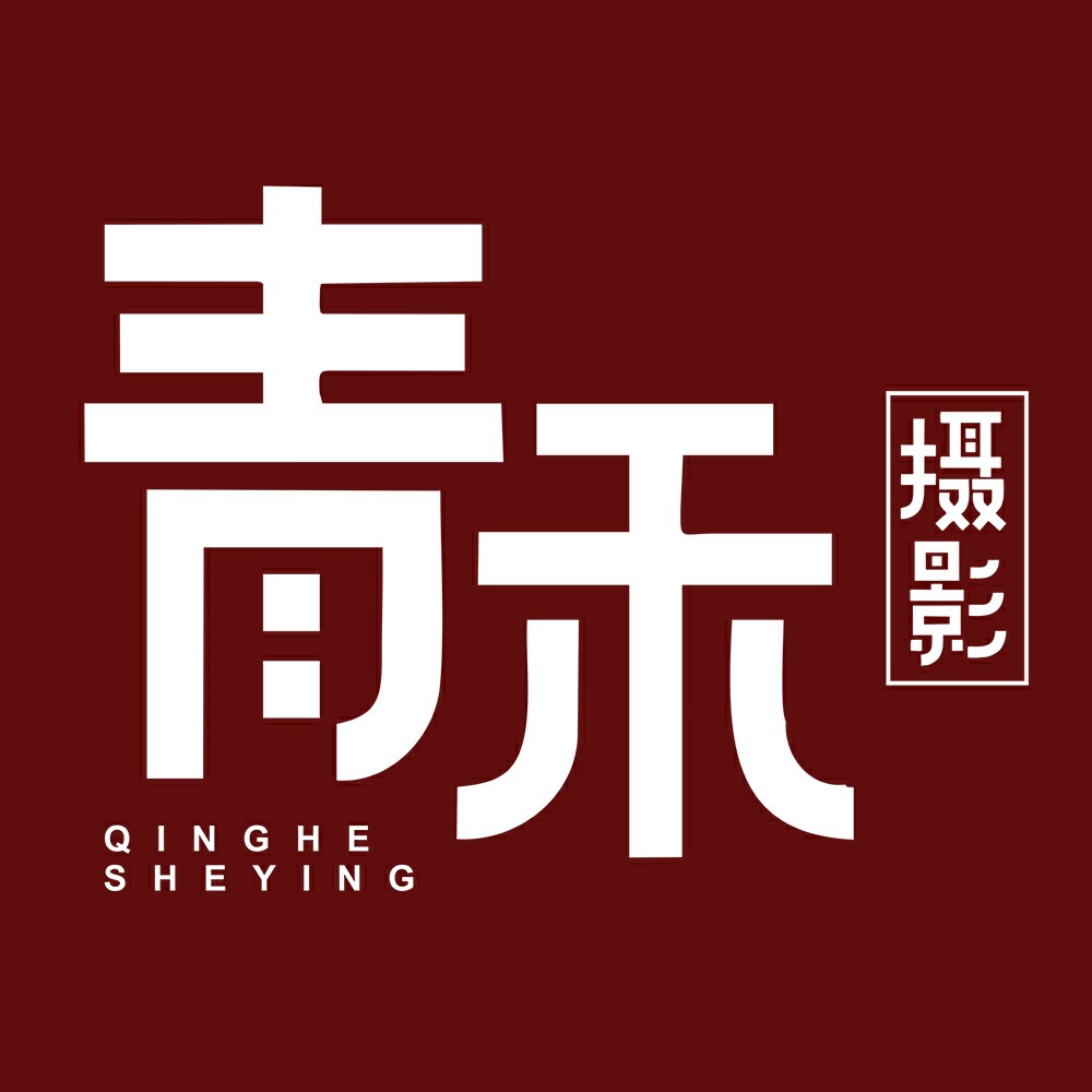 青禾高端摄影工作室