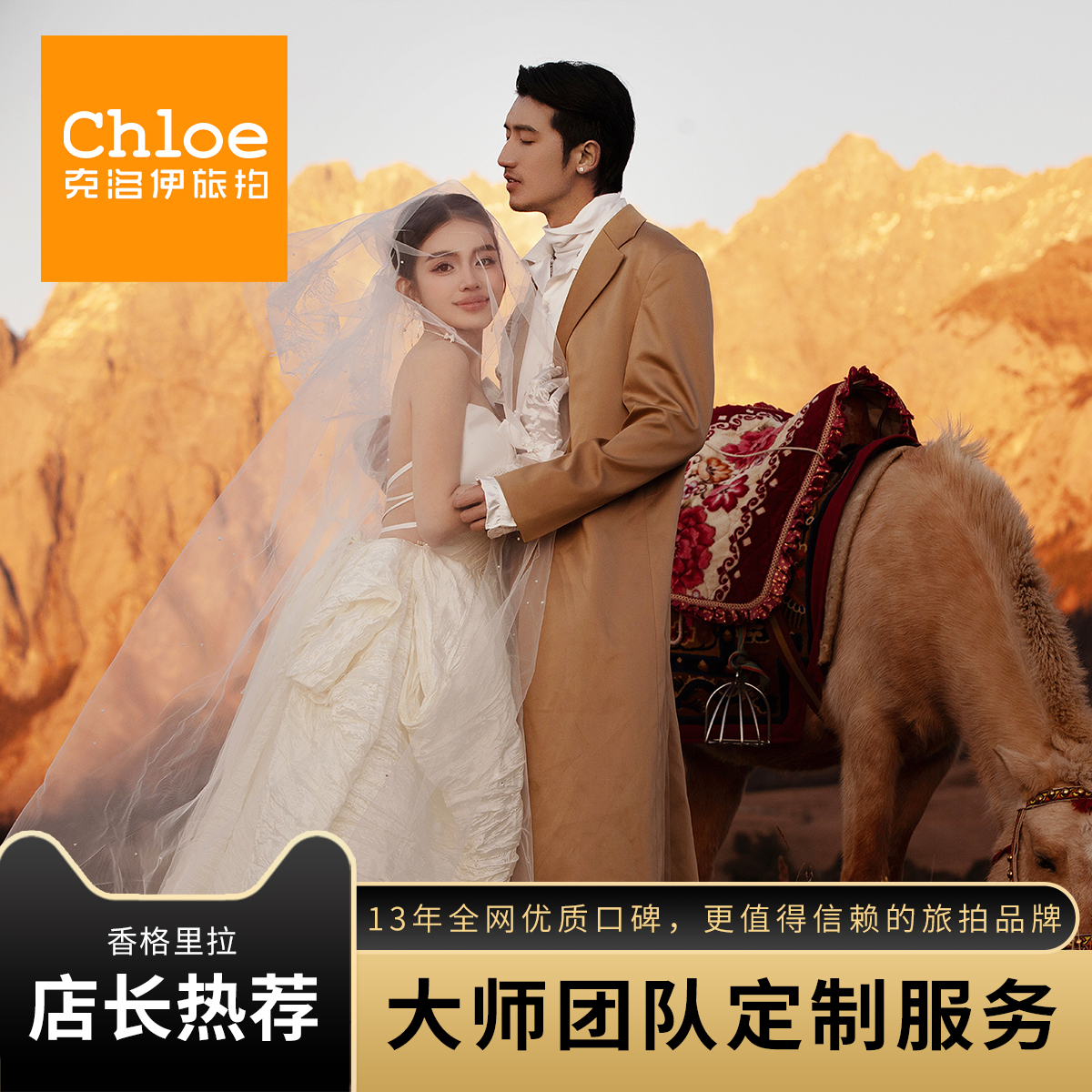 克洛伊旅拍香格里拉日照金山哈巴雪山婚纱照婚纱摄影