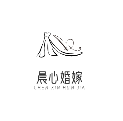 晨心婚嫁館