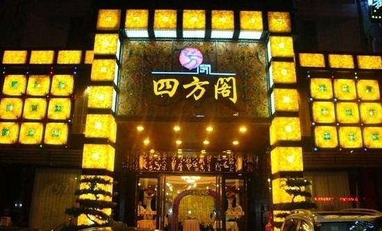 四方阁万年店