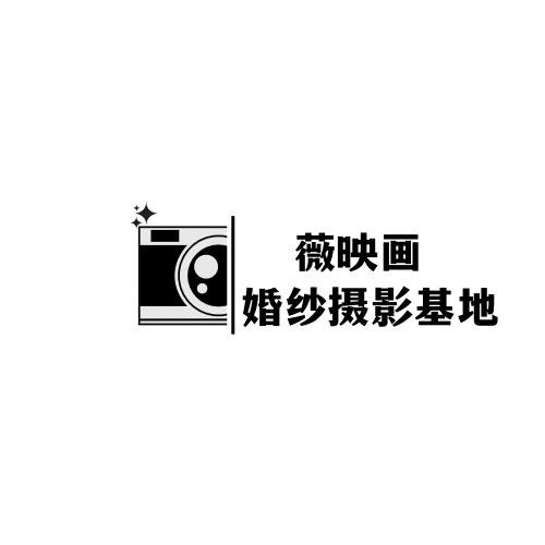 薇映畫婚紗攝影總店