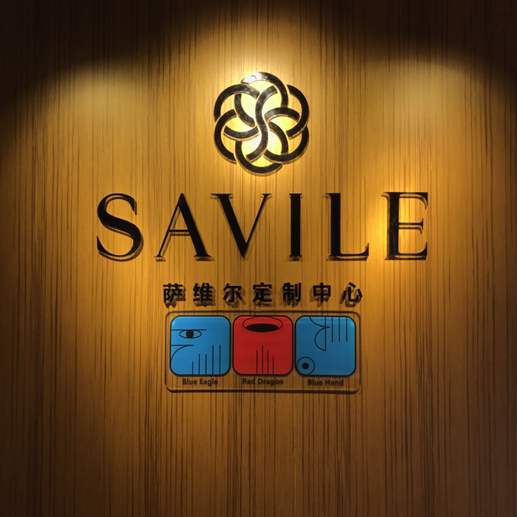 萨维尔定制中心