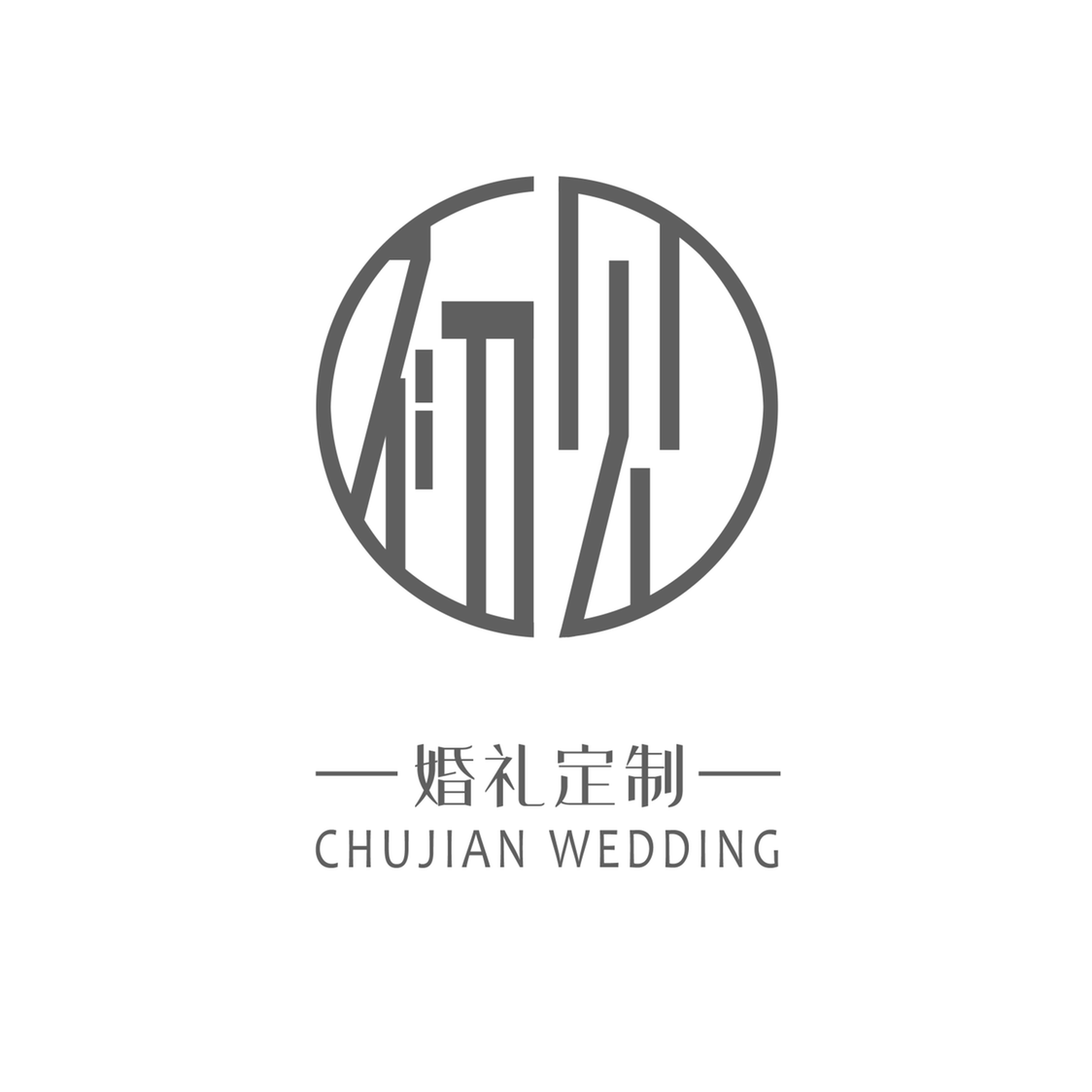 初見婚禮定制