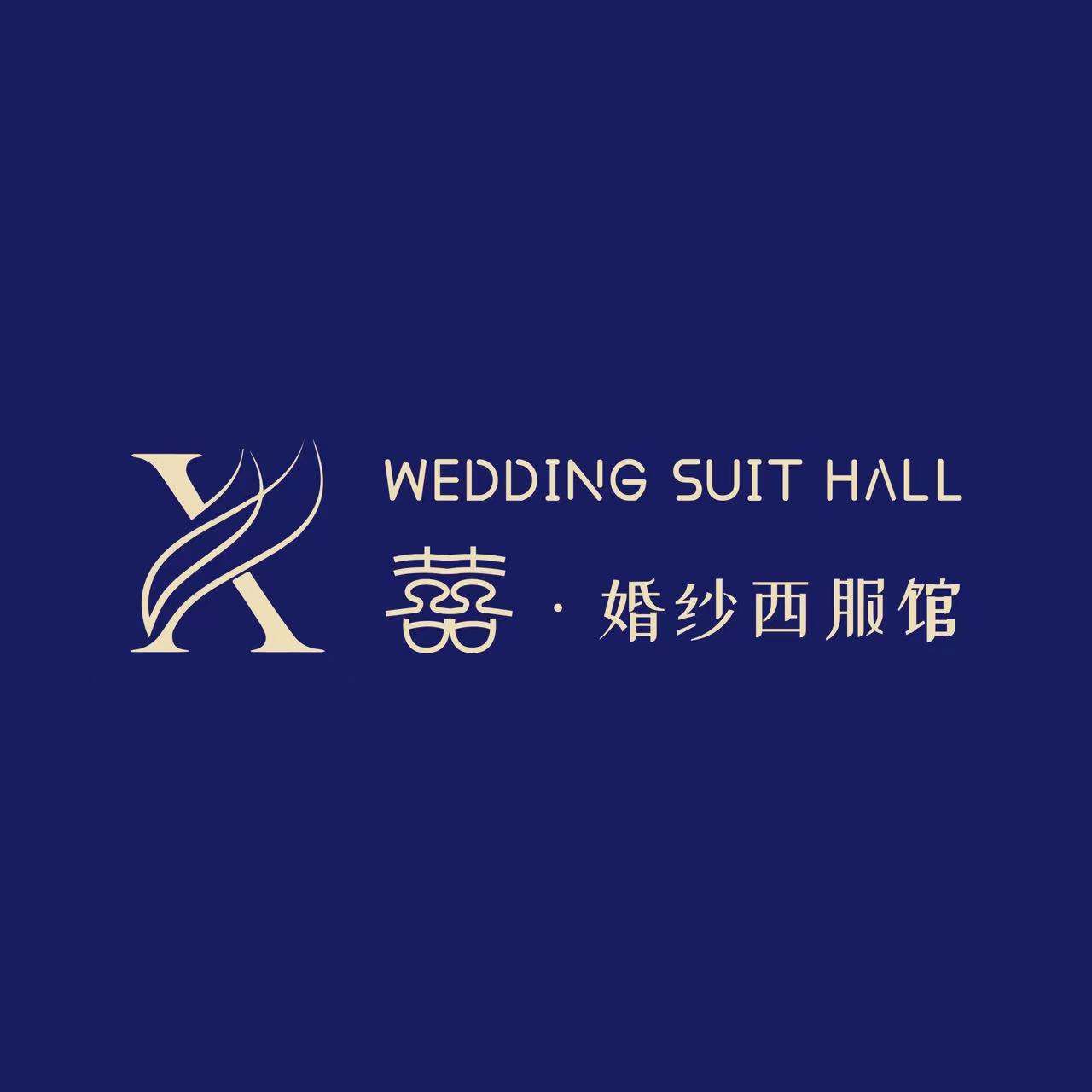 喜•婚纱西服馆(南充店)