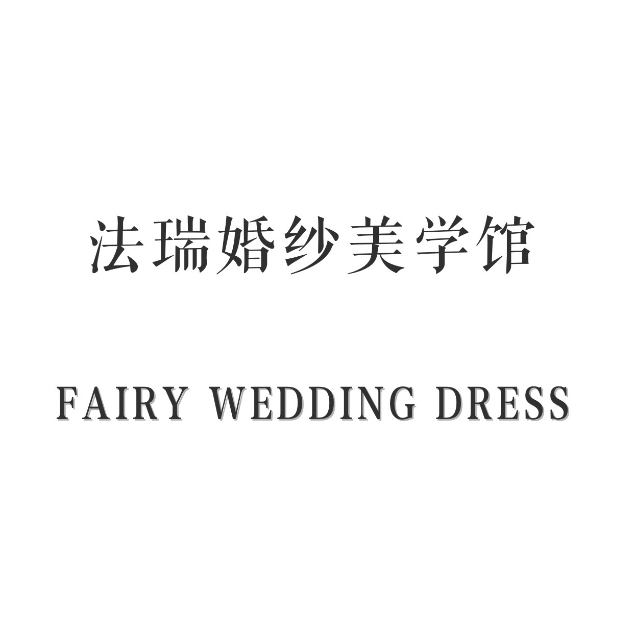 法瑞婚纱美学馆泰州店