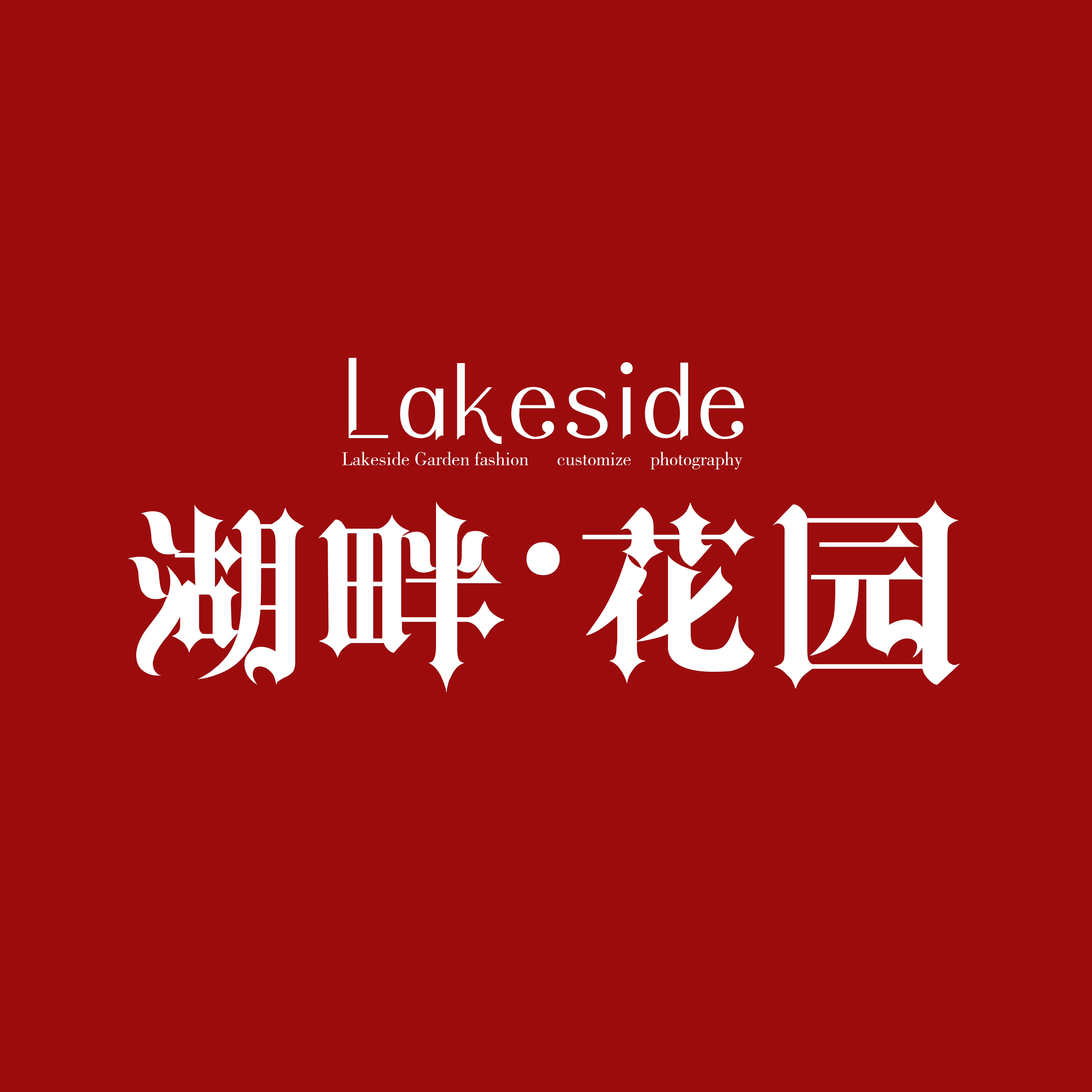 湖畔花园婚纱摄影