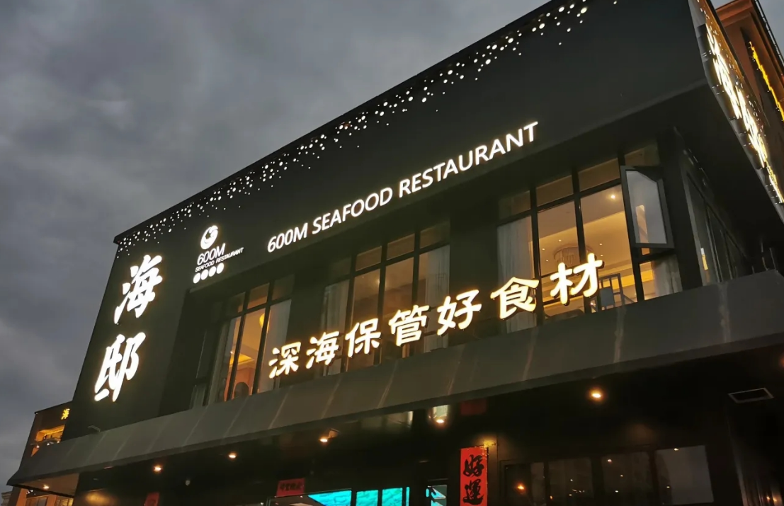 海邸