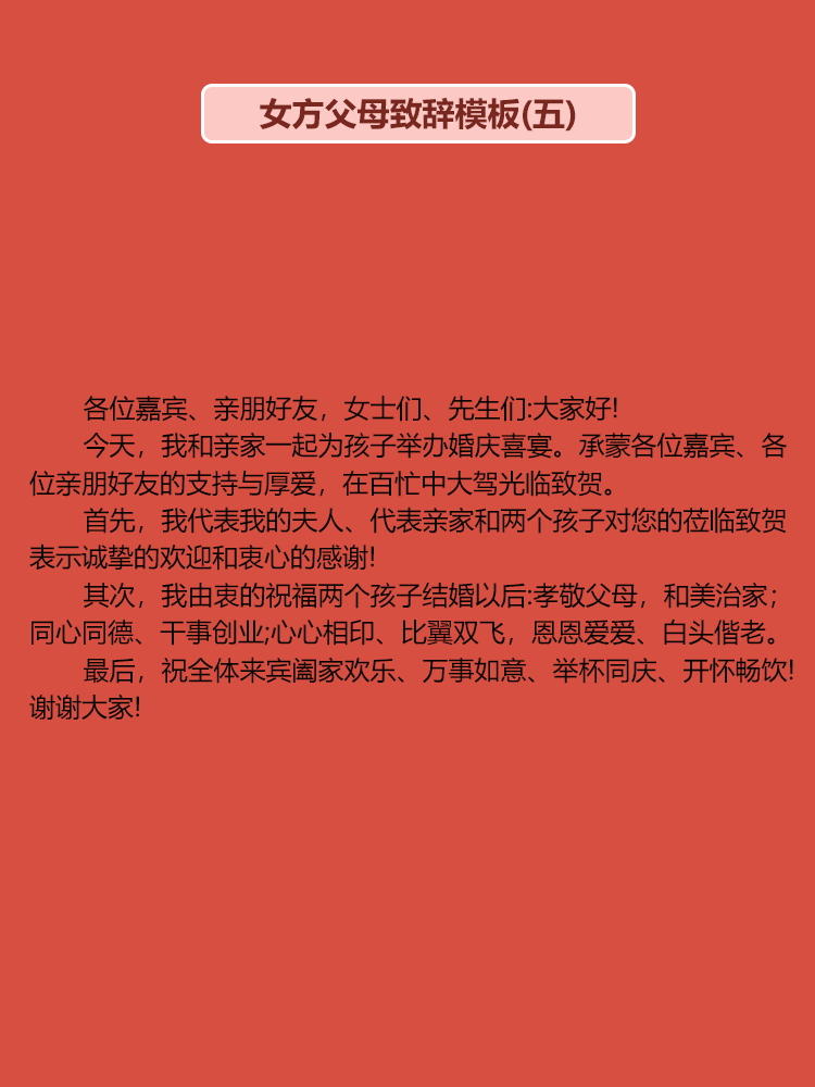 婚礼上父母致辞宝藏模板（下）｜简单省心！