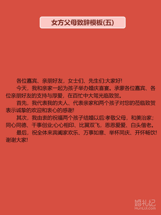 婚礼上父母致辞宝藏模板（下）｜简单省心！