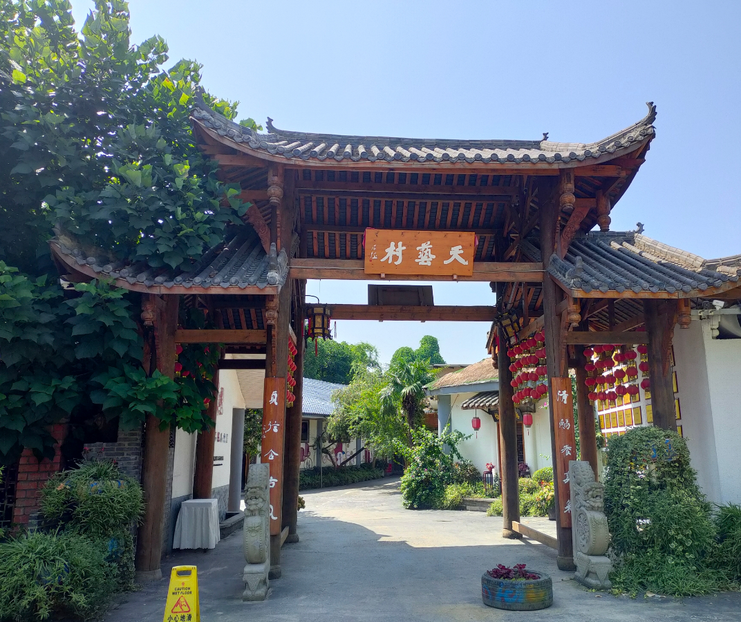 天艺村休闲庄